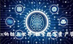 解锁imToken的链上世界：探索数字资产管理的新维
