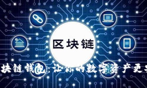 探秘开源区块链钱包：让你的数字资产更安全、更自由