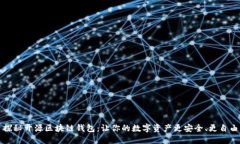 探秘开源区块链钱包：让你的数字资产更安全、