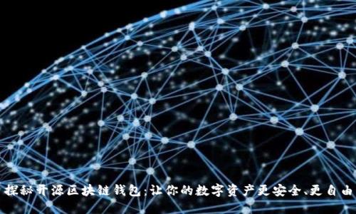 探秘开源区块链钱包：让你的数字资产更安全、更自由