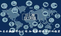 探索知名区块链平台公司：如何选择适合你的投