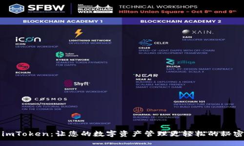 探索imToken：让您的数字资产管理更轻松的秘密武器