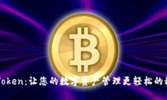 探索imToken：让您的数字资产管理更轻松的秘密武