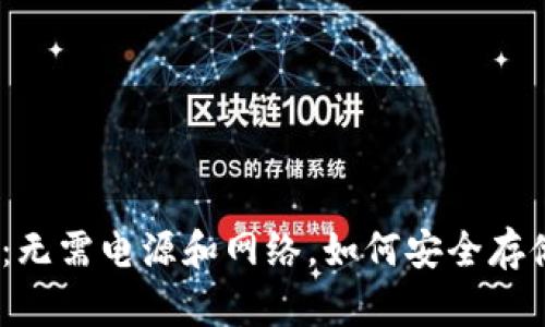 硬件钱包的秘密：无需电源和网络，如何安全存储您的加密资产？