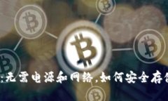 硬件钱包的秘密：无需电源和网络，如何安全存