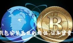 解决imToken钱包安装失败的烦恼，让加密资产管理