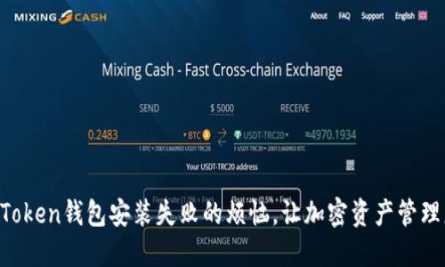 解决imToken钱包安装失败的烦恼，让加密资产管理更轻松！