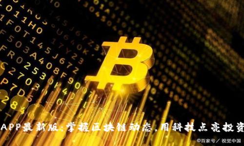 币快报APP最新版：掌握区块链动态，用科技点亮投资新视野