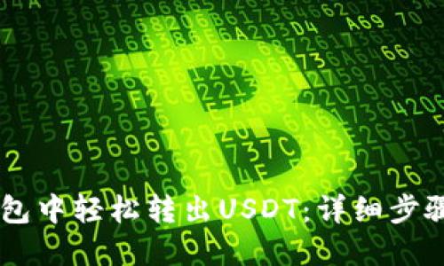 如何在IM钱包中轻松转出USDT：详细步骤与实用技巧