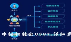 如何在IM钱包中轻松转出USDT：详细步骤与实用技
