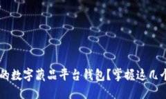 如何轻松关闭您的数字藏品平台钱包？掌握这几