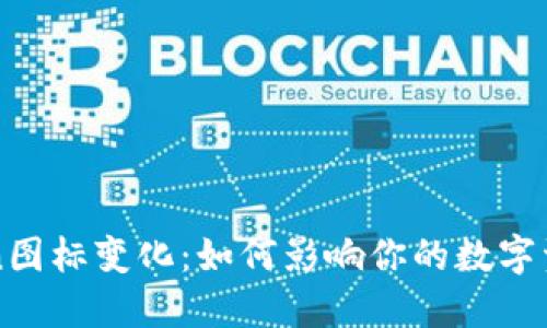 解密imToken图标变化：如何影响你的数字资产管理体验