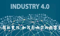 解密imToken图标变化：如何影响你的数字资产管理