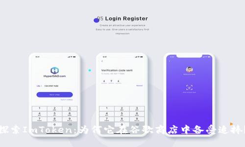 探索ImToken：为何它在谷歌商店中备受追捧？