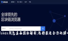 imToken钱包桌面图标解析：选择最适合你的那一款