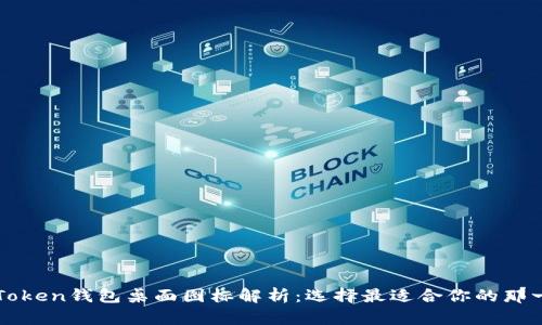 imToken钱包桌面图标解析：选择最适合你的那一款