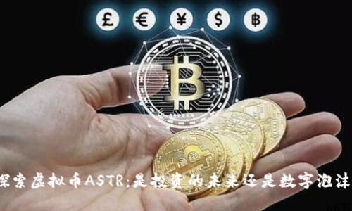 探索虚拟币ASTR：是投资的未来还是数字泡沫？