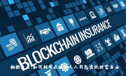  拥抱未来：如何利用区块链人人钱包实现财富自由