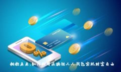  拥抱未来：如何利用区块链人人钱包实现财富自
