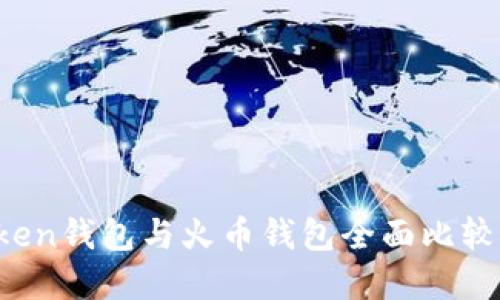如何选择：imToken钱包与火币钱包全面比较，哪个更适合你？