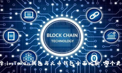 如何选择：imToken钱包与火币钱包全面比较，哪个更适合你？