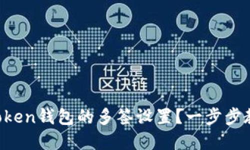 如何解除imToken钱包的多签设置？一步步教你轻松操作！