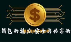 解锁多签钱包的魅力：安全与共享的完美结合