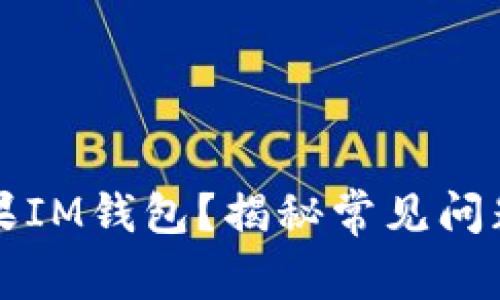 无法下载苹果IM钱包？揭秘常见问题及解决方案