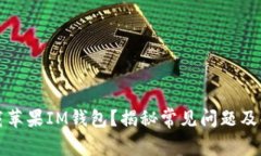 无法下载苹果IM钱包？揭秘常见问题及解决方案