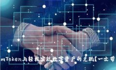 如何在imToken上轻松实现数字资产的兑现？一文带