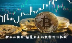 探秘区块链：颠覆未来的数字信任机制