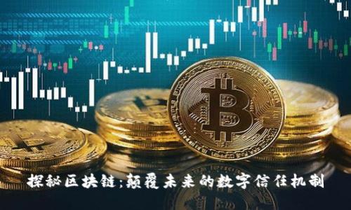 探秘区块链：颠覆未来的数字信任机制