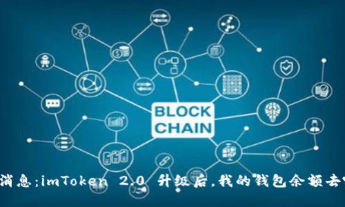 重磅消息：imToken 2.0 升级后，我的钱包余额去哪了？