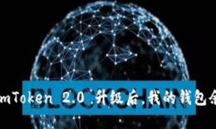 重磅消息：imToken 2.0 升级后，我的钱包余额去哪