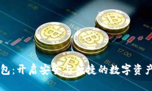 探索IM钱包：开启安全与便捷的数字资产管理之旅