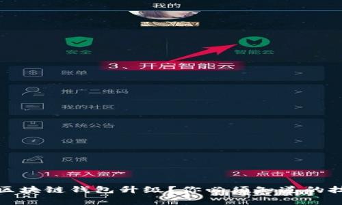 如何顺利进行区块链钱包升级？你必须知道的技巧和注意事项