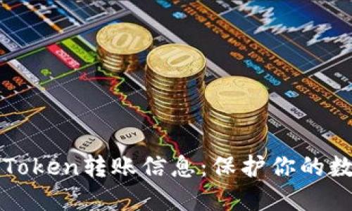 如何安全备份imToken转账信息：保护你的数字资产免受损失