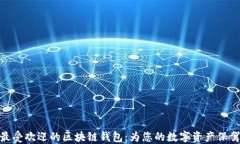 探索最受欢迎的区块链钱包：为您的数字资产保