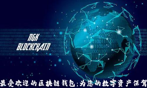 
探索最受欢迎的区块链钱包：为您的数字资产保驾护航
