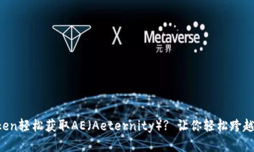 : 如何通过imToken轻松获取AE（Aeternity）? 让你轻松跨越加密世界的门槛!