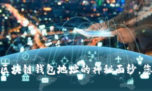 深度解析：区块链钱包地址的神秘面纱，您了解多少？