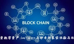 投资数字资产：imToken与炒币的真实体验与思考