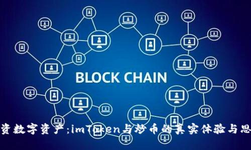 投资数字资产：imToken与炒币的真实体验与思考