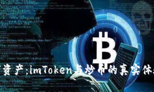 投资数字资产：imToken与炒币的真实体验与思考