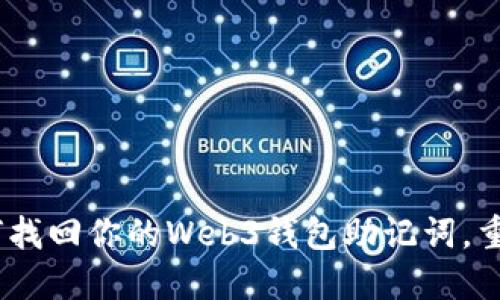 失去的钥匙：如何找回你的Web3钱包助记词，重拾数字资产安全
