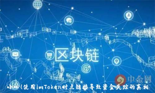   
小心！使用imToken时点链接导致资金失踪的真相