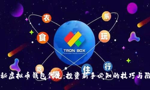 揭秘虚拟币钱包代充：投资新手必知的技巧与陷阱