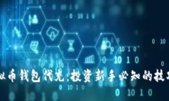 揭秘虚拟币钱包代充：投资新手必知的技巧与陷