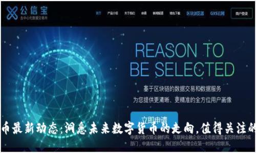 莱特币最新动态：洞悉未来数字货币的走向，值得关注的改变