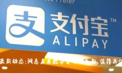 莱特币最新动态：洞悉未来数字货币的走向，值